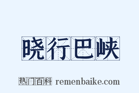晓行巴峡是什么意思的图片